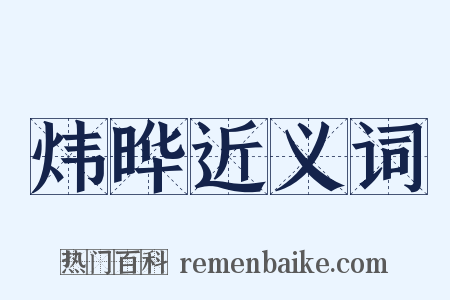 炜晔近义词是什么意思的图片
